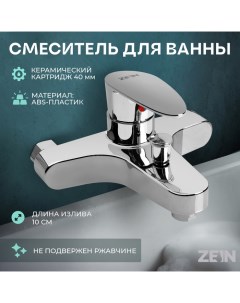 Смеситель для ванны Z3677, однорычажный, без душевого набора, ABS-пластик, хром Zein