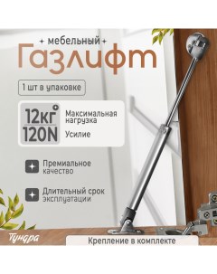 Газовый лифт GL0120GR, 120N, цвет серый Tundra