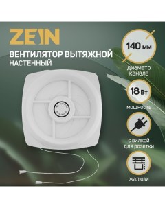 Вентилятор вытяжной LOF-04, d=140 мм, 220 В, 18 Вт, с жалюзи, провод Zein