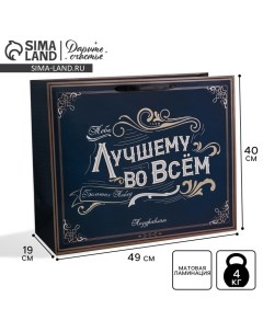 Пакет подарочный ламинированный, упаковка, «Лучшему во всем», XL 49 х 40 х 19 см Дарите счастье