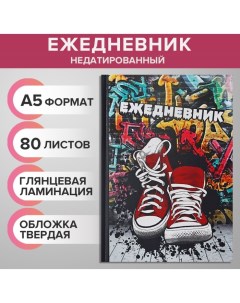 Ежедневник недатированный А5, 80 листов, твёрдая обложка "КЕДЫ. URBAN", блок офсет Calligrata