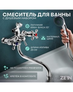 Смеситель для ванны Z0155, кран-букса 1/2", душевая лейка и шланг, хром Zein