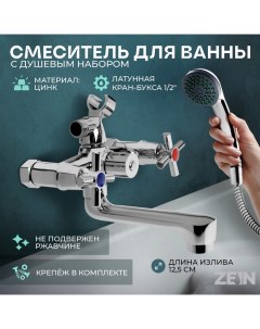 Смеситель для ванны Z4051, короткий излив, кран-букса латунь 1/2", душевой набор, хром Zein