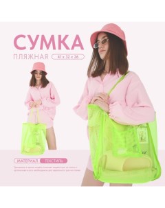 Сумка шопер пляжная, сеточная, 41х32х26 см, зелёный цвет Nazamok