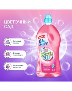 Гель для стирки BIOSAVE Бархат "Цветочный сад", 2 л Barhat