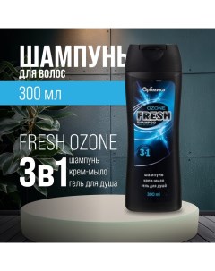 Шампунь для мужчин 3 в 1 FRESH OZONE, 300 мл Aromika