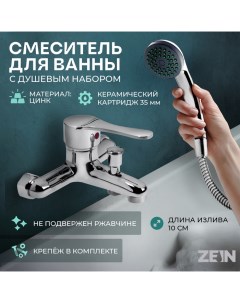 Смеситель для ванны Z0152, картридж 35 мм, с душевым набором, хром Zein