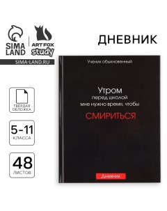 Дневник школьный 5-11 класс, в твердой обложке, 48 л. «Смирение» Artfox study