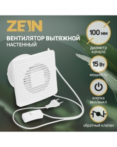 Вентилятор вытяжной LOF-07, d=100 мм, 220 В, 15 Вт, сетка, кноп. выкл., с обр. клапаном Zein