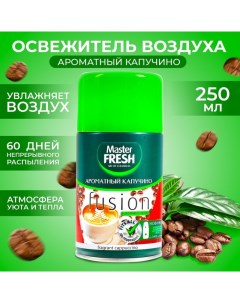 Освежитель воздуха, сменный баллон Ароматный капучино 250 мл Master fresh