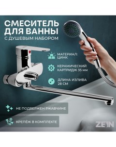 Смеситель для ванны Z2741, излив 28 см, с кнопкой, картридж 35 мм, душевой набор, хром Zein