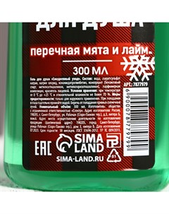 Гель для душа «С Новым брутальным Годом!», 300 мл, аромат мяты и лайма Чистое счастье