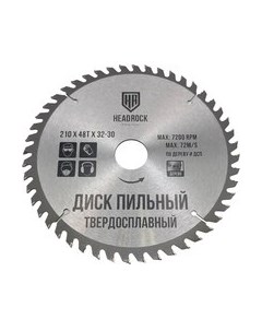 Пильный диск 210x48Тx32-30 / 697-010-210483230 Headrock