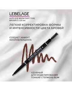 Автоматический карандаш для бровей Auto Eye Brow Soft Type Lebelage