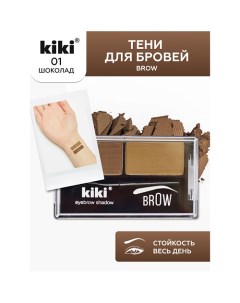 Тени для бровей Brow Kiki