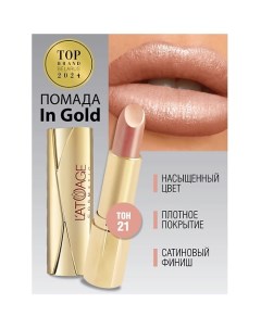 Помада губная In Gold Глянцевая L'atuage cosmetic