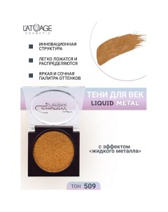 Тени для век Compact Liquid Metal моно L'atuage cosmetic