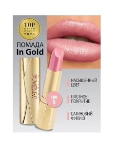 Помада губная In Gold Глянцевая L'atuage cosmetic