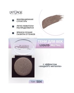 Тени для век Compact Liquid Metal моно L'atuage cosmetic