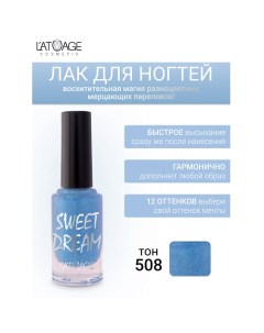 Лак для ногтей SWEET DREAM 9.0 L'atuage cosmetic