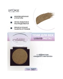 Тени для век Compact Liquid Metal моно L'atuage cosmetic