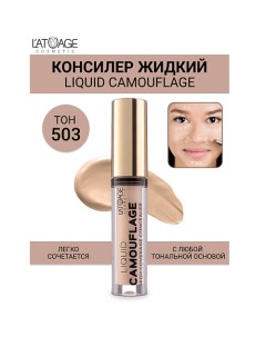 Консилер жидкий "Liquid Comouflage" 4.0 L'atuage cosmetic