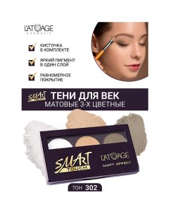 Тени для век SMART TOUCH 3-х цветные L'atuage cosmetic