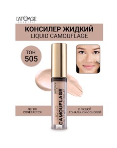 Консилер жидкий "Liquid Comouflage" 4.0 L'atuage cosmetic