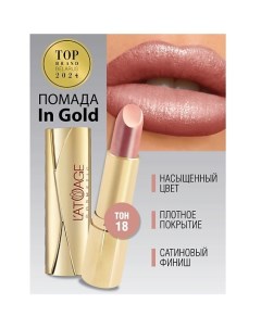 Помада губная In Gold Глянцевая L'atuage cosmetic