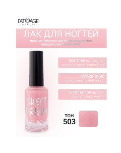 Лак для ногтей SWEET DREAM 9.0 L'atuage cosmetic