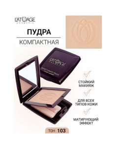 Пудра компактная AFFECTIONATE TOUCH L'atuage cosmetic