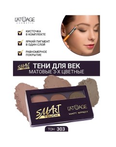 Тени для век SMART TOUCH 3-х цветные L'atuage cosmetic