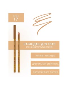 Контурный карандаш для глаз L'atuage cosmetic