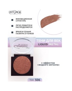 Тени для век Compact Liquid Metal моно L'atuage cosmetic