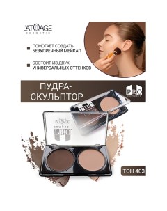 Пудра-скульптор компактная PRO COMPACT L'atuage cosmetic