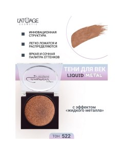 Тени для век Compact Liquid Metal моно L'atuage cosmetic