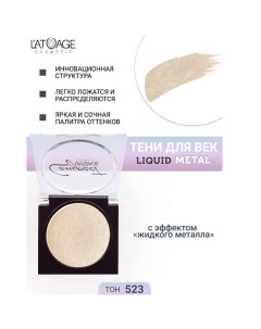 Тени для век Compact Liquid Metal моно L'atuage cosmetic