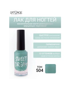 Лак для ногтей SWEET DREAM 9.0 L'atuage cosmetic