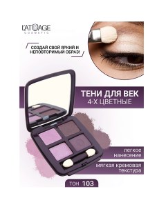 Тени для век Mysterious Eyes 4-х цветные L'atuage cosmetic