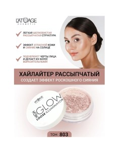 Хайлайтер рассыпчатый "High Glow" L'atuage cosmetic