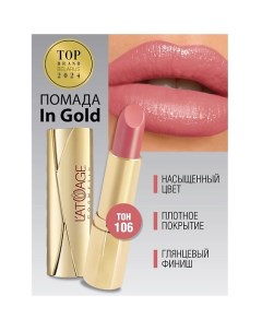 Помада губная In Gold Глянцевая L'atuage cosmetic