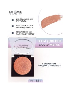 Тени для век Compact Liquid Metal моно L'atuage cosmetic