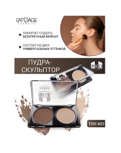 Пудра-скульптор компактная PRO COMPACT L'atuage cosmetic