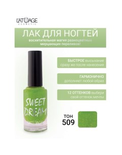 Лак для ногтей SWEET DREAM 9.0 L'atuage cosmetic