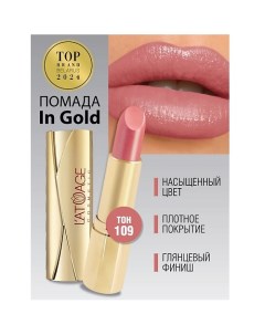 Помада губная In Gold Глянцевая L'atuage cosmetic