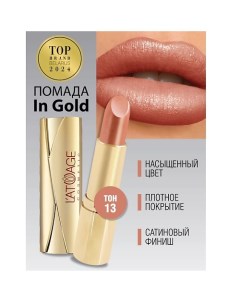 Помада губная In Gold Глянцевая L'atuage cosmetic