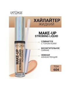 Хайлайтер жидкий "Make-up Strobing liquid" L'atuage cosmetic