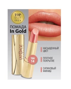 Помада губная In Gold Глянцевая L'atuage cosmetic