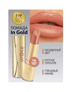 Помада губная In Gold Глянцевая L'atuage cosmetic