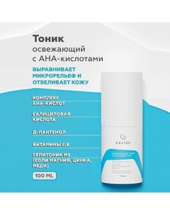 Освежающий тоник с АНА - кислотами 100.0 Гельтек